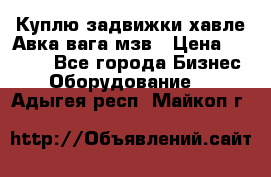 Куплю задвижки хавле Авка вага мзв › Цена ­ 2 000 - Все города Бизнес » Оборудование   . Адыгея респ.,Майкоп г.